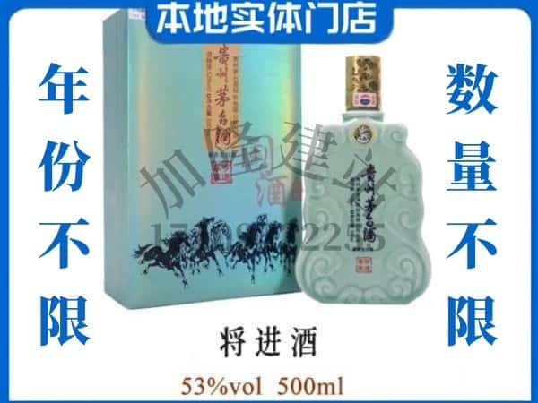 ​日照东港区回收将进酒茅台酒空瓶子